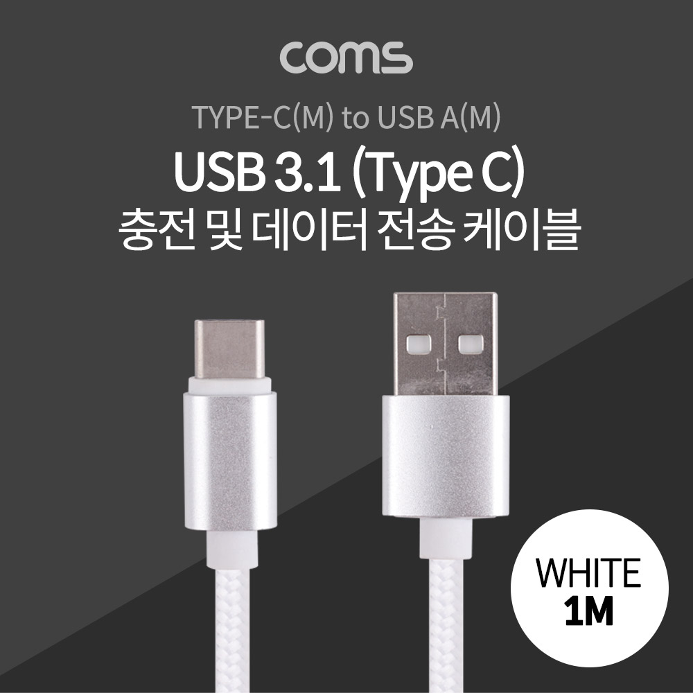 Coms USB 3.1 케이블 (Type C) 1M, White, USB A(M)/C(M), 패브릭