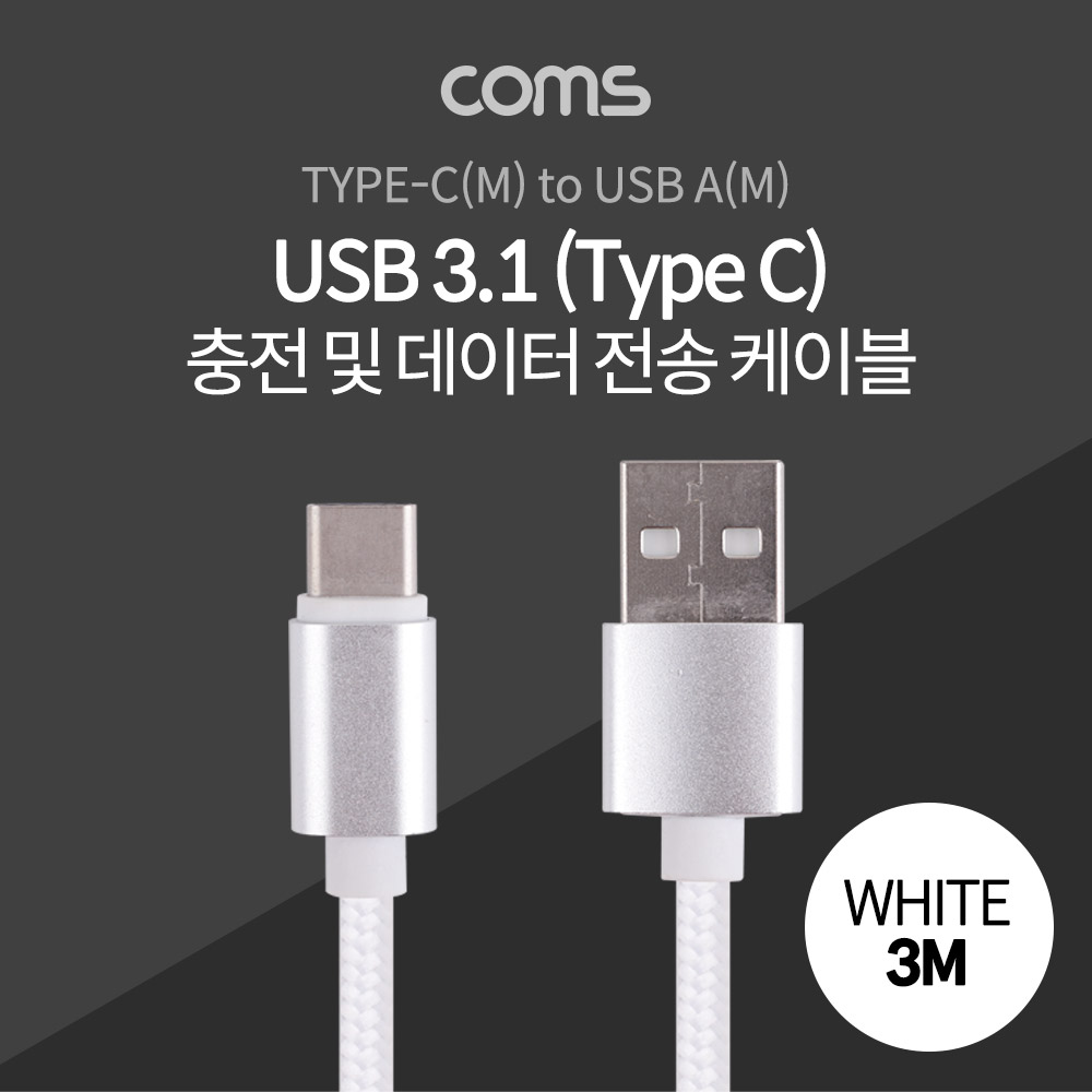 Coms USB 3.1 케이블 (Type C) 3M, White, USB A(M)/C(M), 패브릭