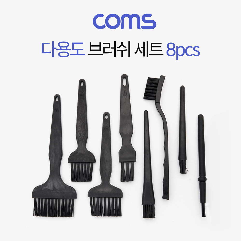 Coms 다용도 브러쉬 세트 8pcs / 정전기 방지 / 기판 청소용 솔