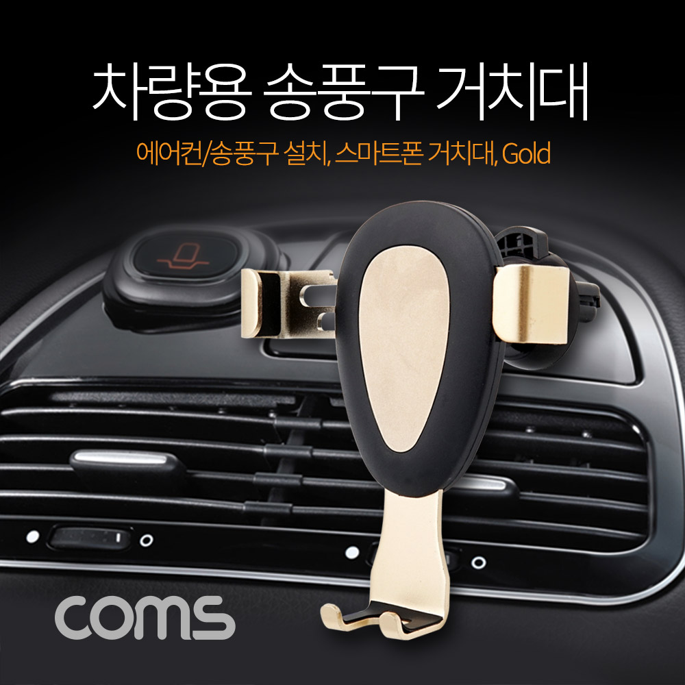 Coms 차량용 스마트폰 거치대, 송풍구/에어컨설치, Gold