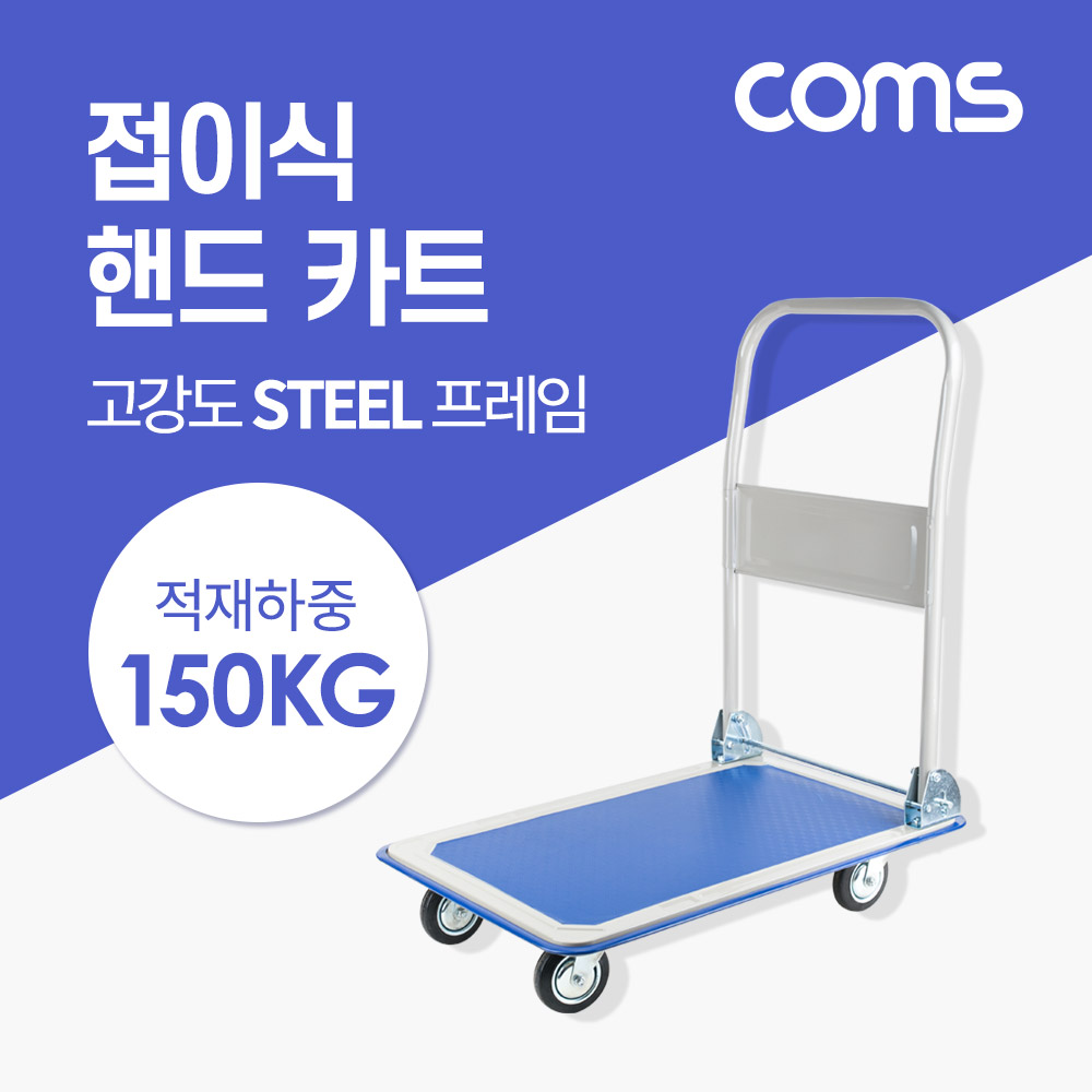 Coms 핸드 카트(적재하중 150kg) / 고강도 스틸 / 접이식 / 수레 /회전바퀴(360도) 자유자재이동
