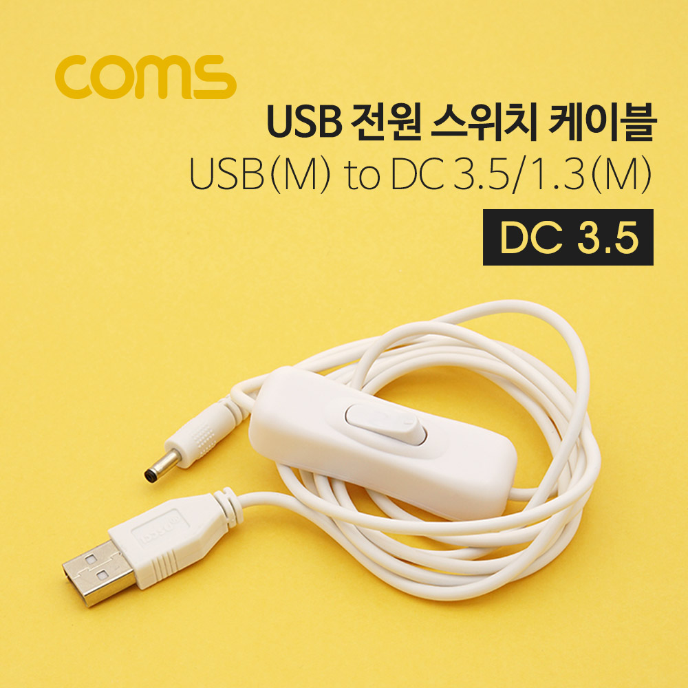 Coms USB 전원 케이블 USB(M) DC 3.5/1.3(M), 스위치(ON/OFF), 1.5M, White