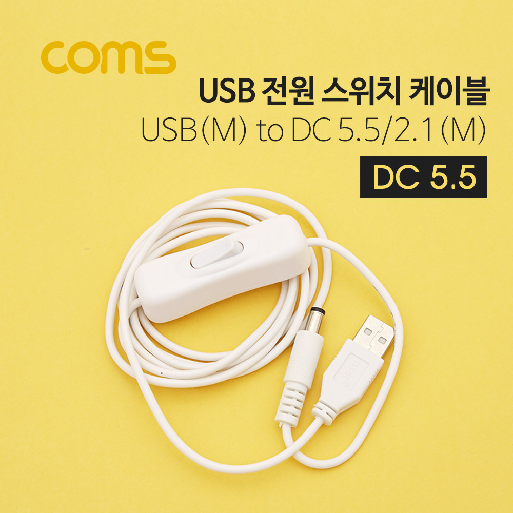 Coms USB 전원 케이블 USB(M) DC 5.5/2.1(M), 스위치(ON/OFF), 1.5M, White