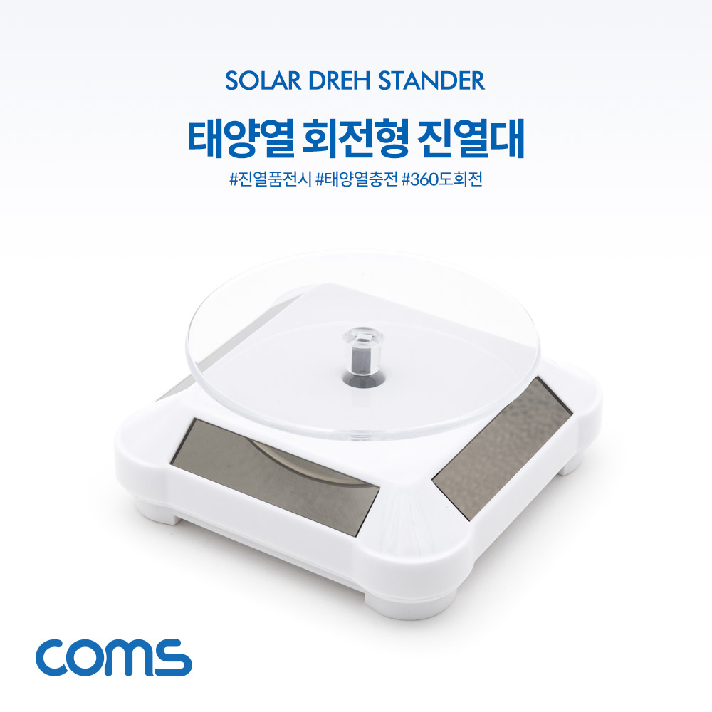 Coms 태양열 회전형 진열대 White / 사각진열판 / 진열품 전시