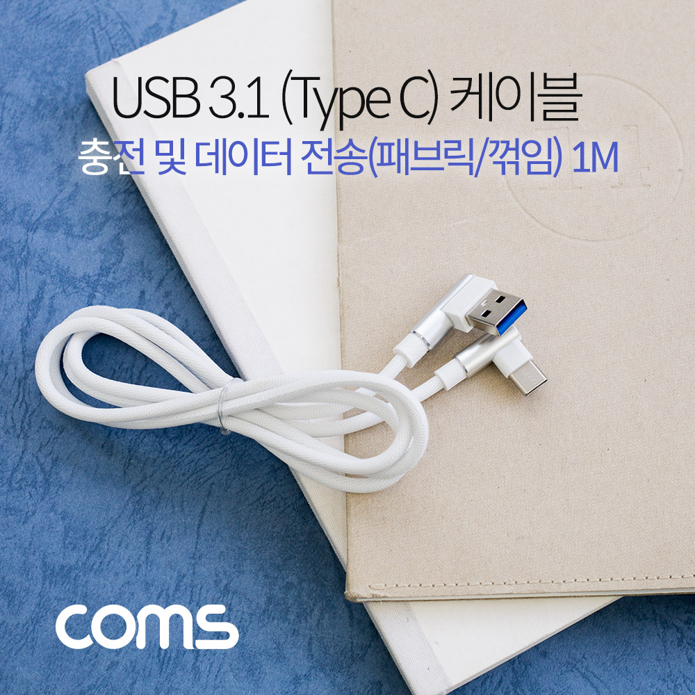 Coms USB 3.1(Type C) 케이블 / C(M)/2.0A(M) / 패브릭 / 꺾임(꺽임) / 1M