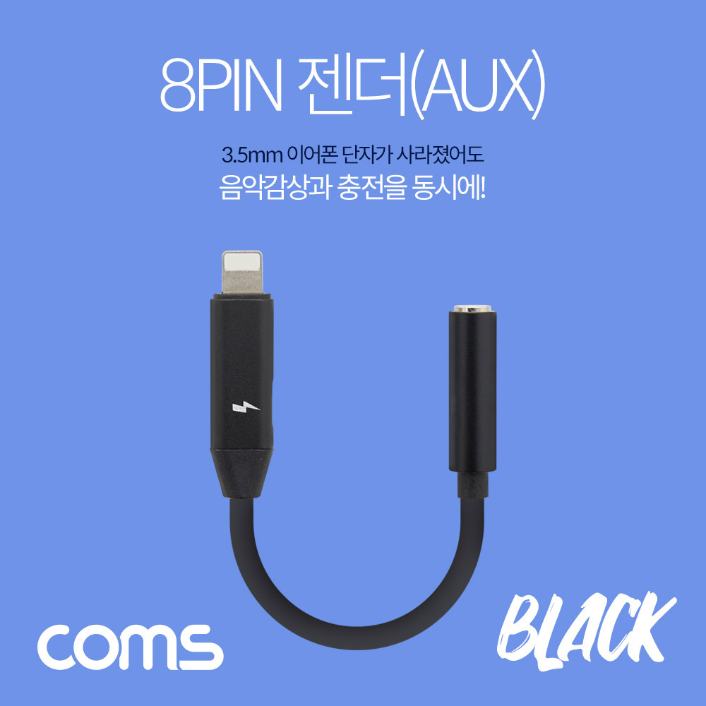 Coms 8핀 (8Pin) 3.5mm AUX 젠더 / 충전 + 음악감상