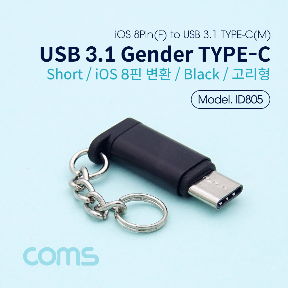 Coms USB 3.1 Type C 젠더 iOS 8P (F) / Type C(M) / Short / Black / 고리형