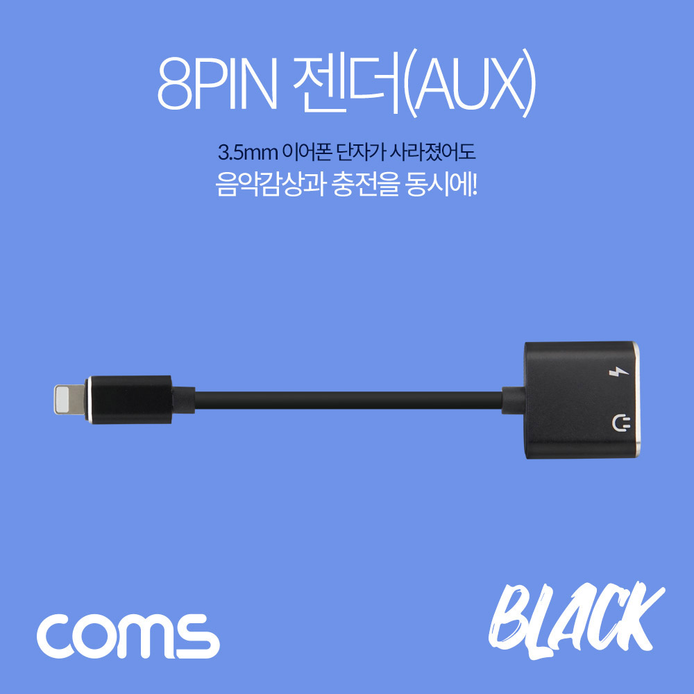 Coms iOS 8핀 (8Pin) 스테레오(AUX) 3.5mm 젠더 / 충전 + 음악감상