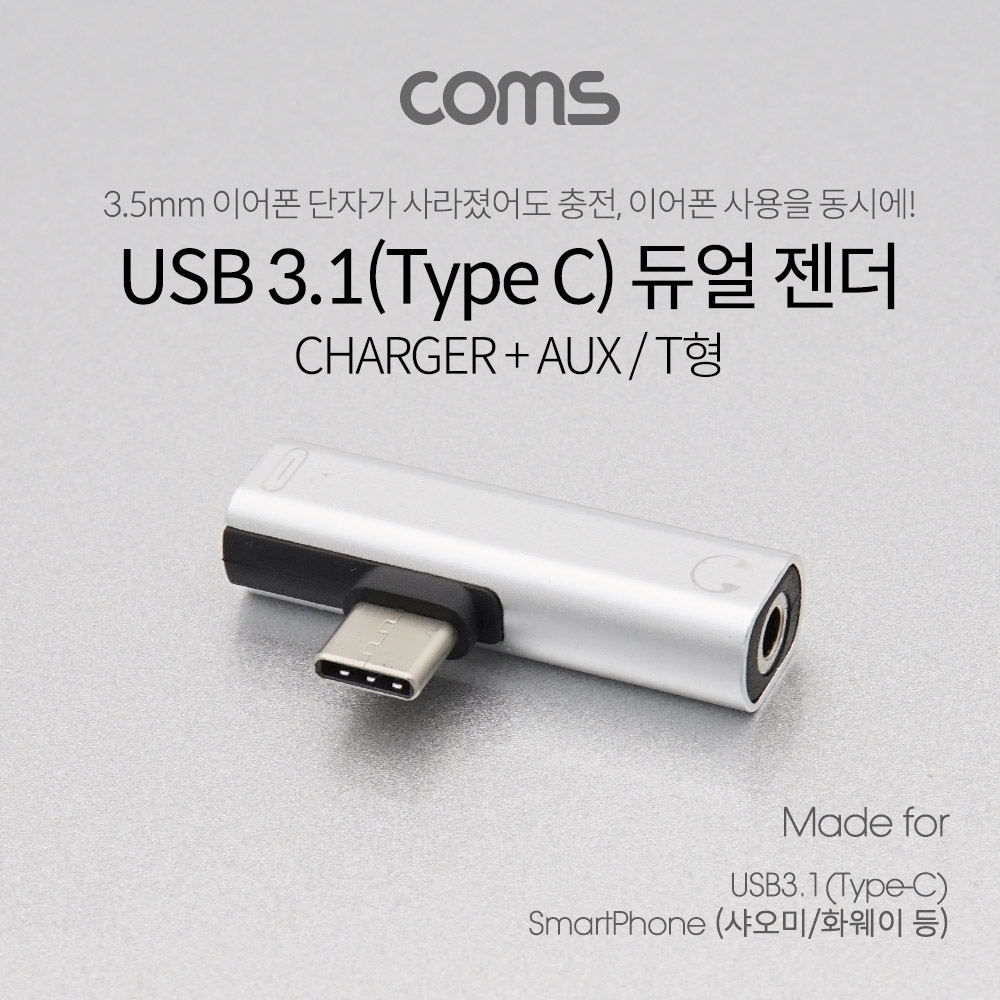 Coms USB 3.1(Type C) AUX 젠더 / Silver / 화웨이, 샤오미 전용(국내폰 사용불가)