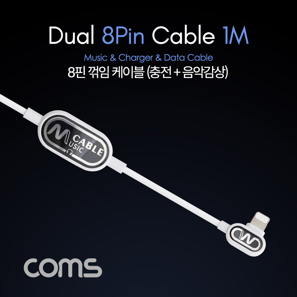 Coms iOS 8핀 (8Pin) 꺾임 케이블 / 충전 + 음악감상(8핀 이어폰) / 1M