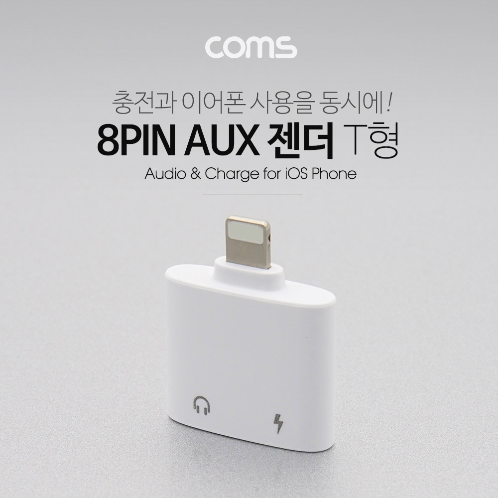 Coms iOS 8핀 (8Pin) AUX 젠더 (T형), White / 이어폰 / 충전