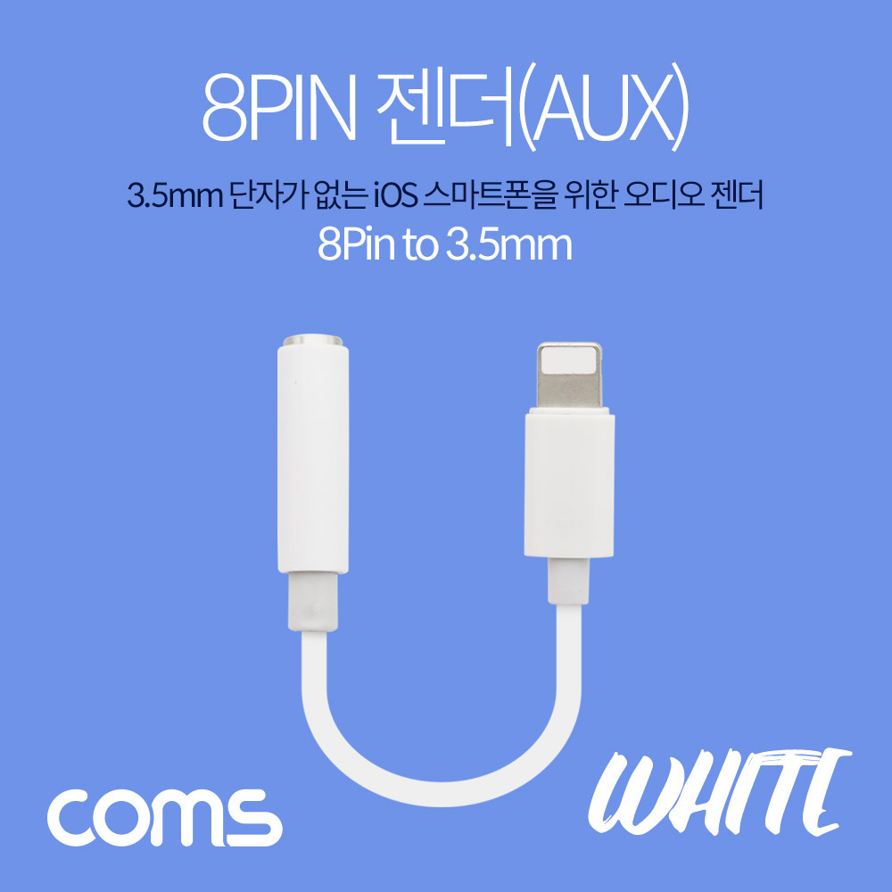 Coms iOS 8핀 스테레오(AUX) 젠더 / 8pin to 3.5mm / White