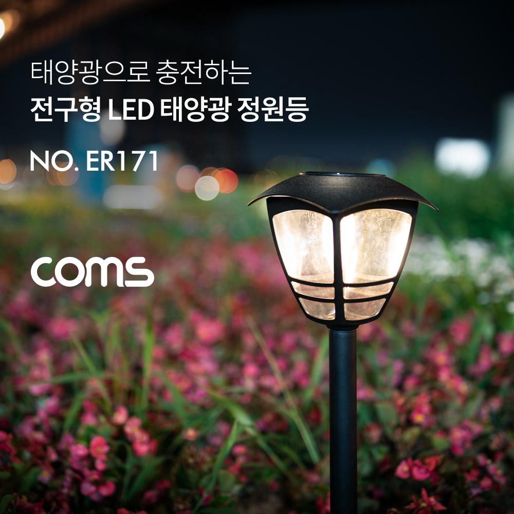 Coms 태양광 LED 정원등 / 전구형 LED / 웜화이트 / 900mAh
