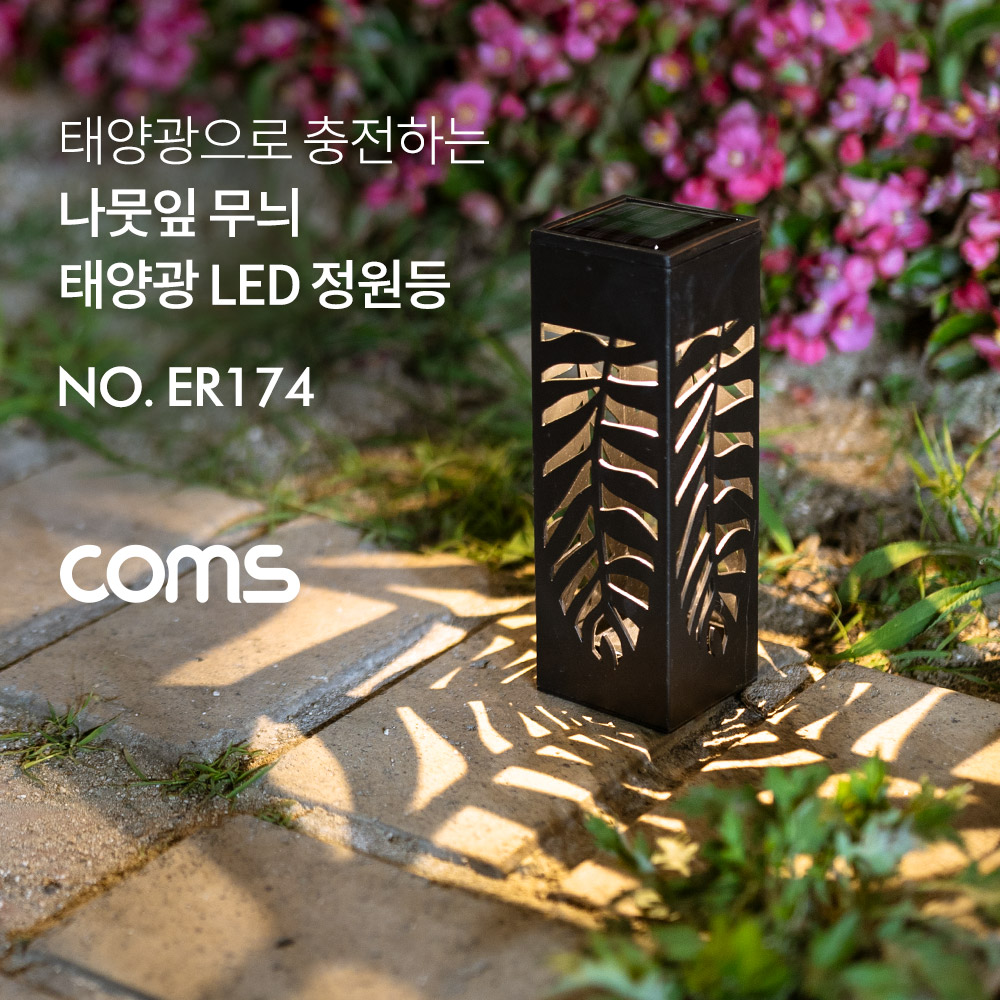 Coms 태양광 LED 정원등 / 나뭇잎 무늬 / 웜화이트 / 600mAh