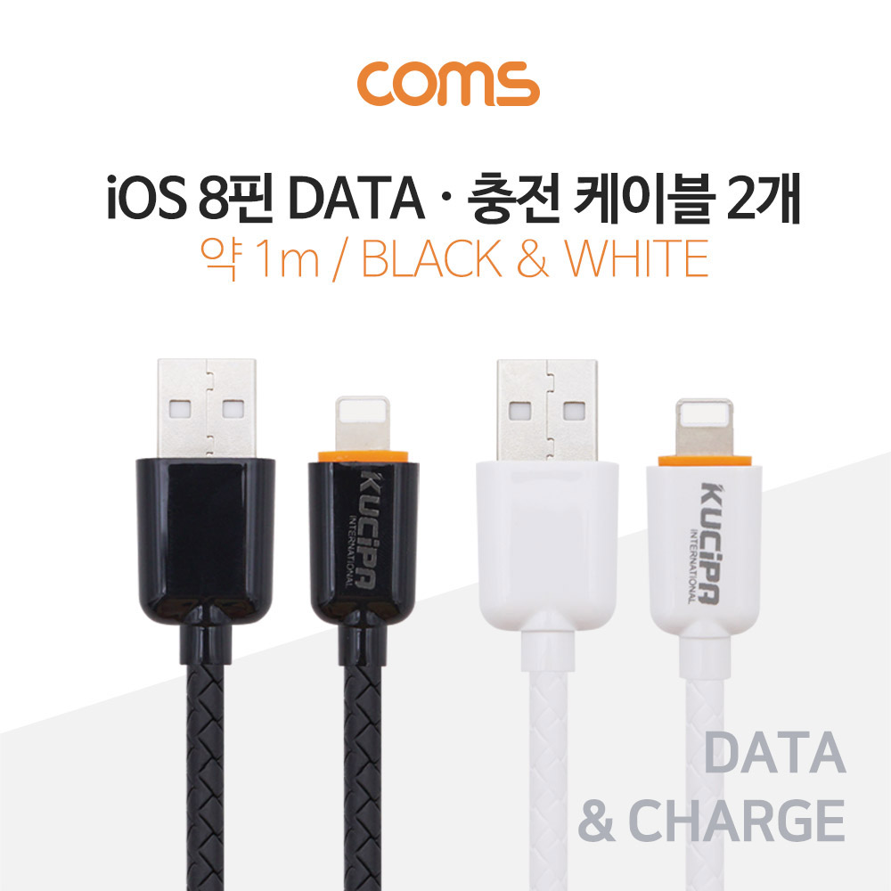 Coms iOS 8핀 (8Pin) 케이블 1M / Black+White 세트 / 충전 / 데이터 전송