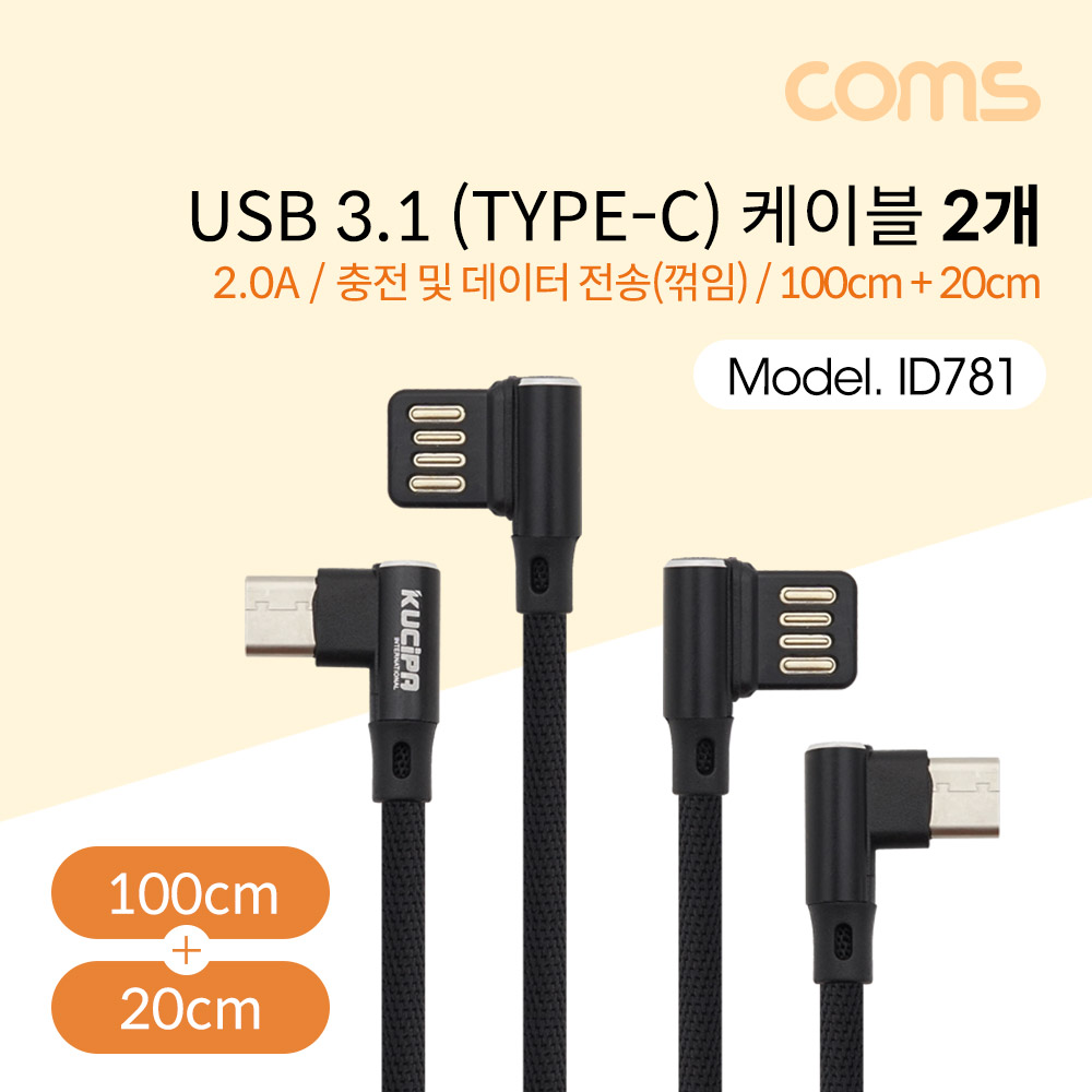 Coms USB 3.1 Type C 케이블(꺾임/양쪽) / 100cm+20cm 세트 / Black / 2.0A
