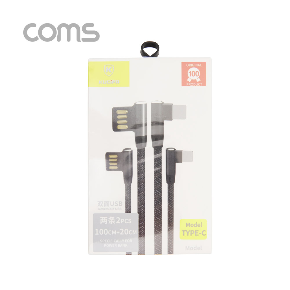 Coms USB 3.1 Type C 케이블(꺾임/양쪽) / 100cm+20cm 세트 / Black / 2.0A