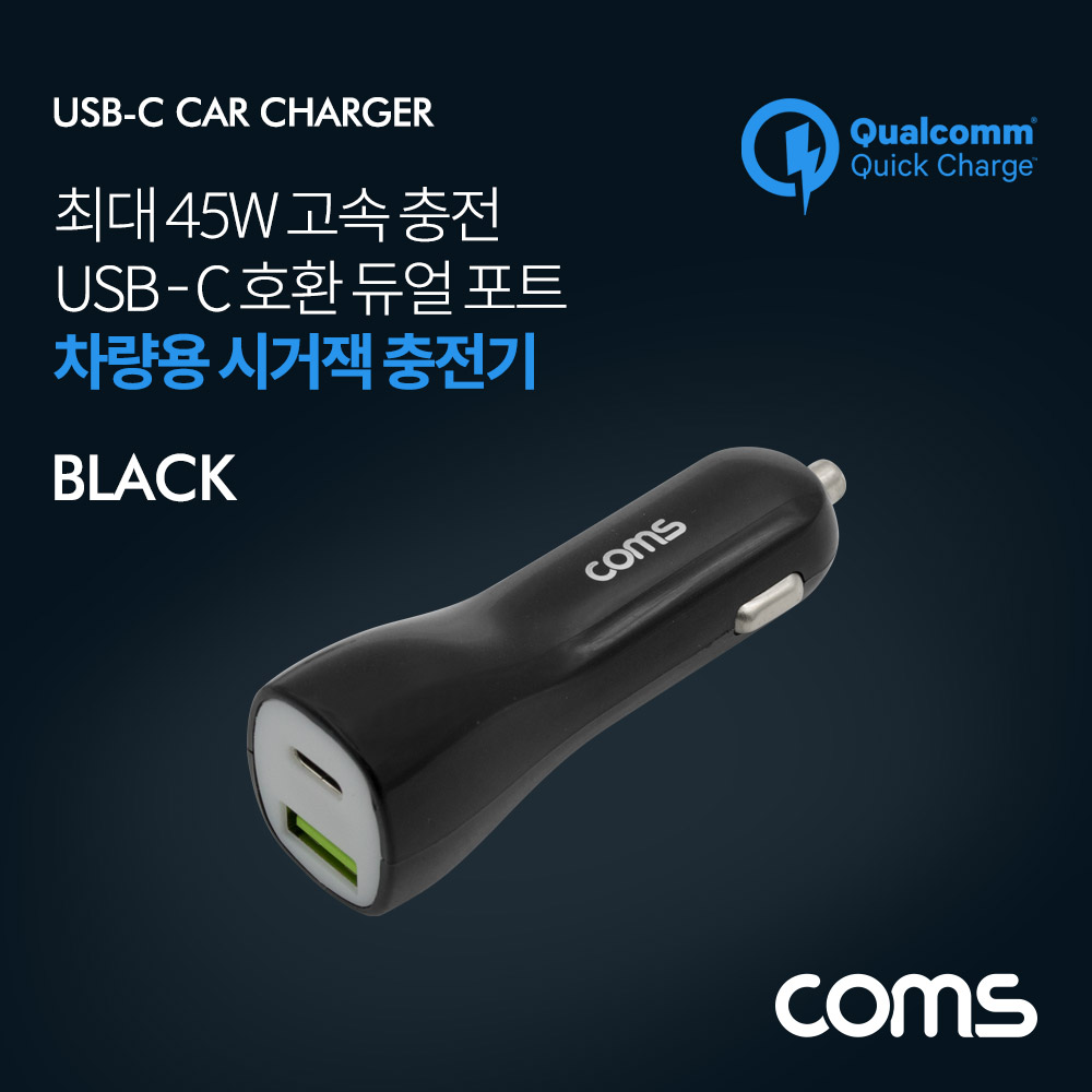 Coms 차량용 시가잭(시거잭) 고속충전기 Black (USB 3.1 Type C / 12V~24V / 45W / 퀄컴 QC 3.0)