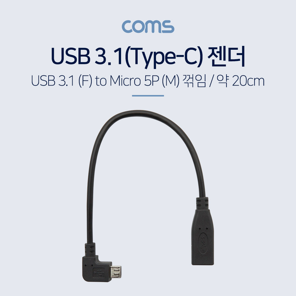 Coms USB 3.1(Type C) 젠더(C F/5P M) / 20cm / 꺽임 / 꺾임