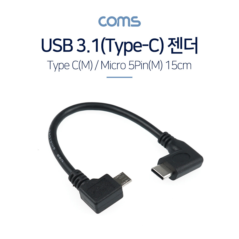 Coms USB 3.1(Type C) 젠더(C M/5P M) / 25cm / 꺽임 / 꺾임