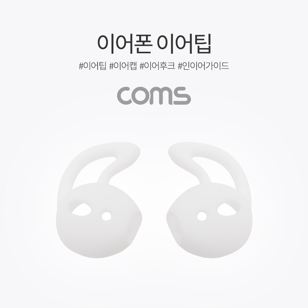 Coms 인이어 가이드 / 이어팟 이어팁 / 이어캡 / 이어후크 1Set(L/R) White