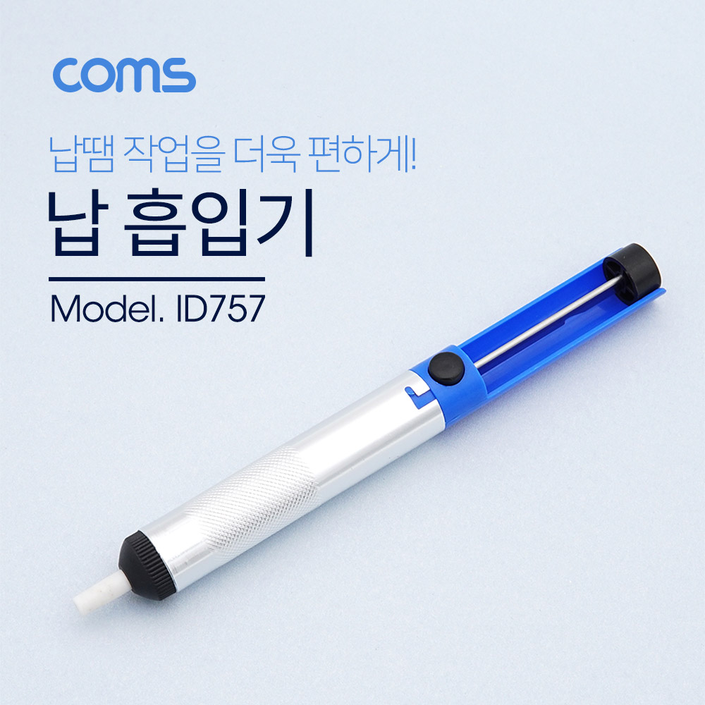 Coms 납 흡입기 / 납제거 / 18cm