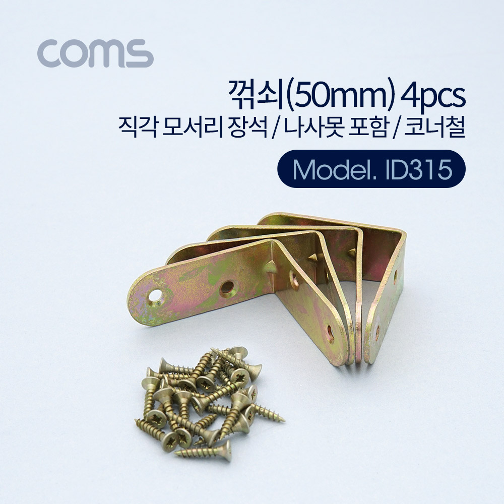 Coms 꺾쇠 (50mm) 4pcs / 직각 모서리 장석 / 나사못 포함 / 코너철