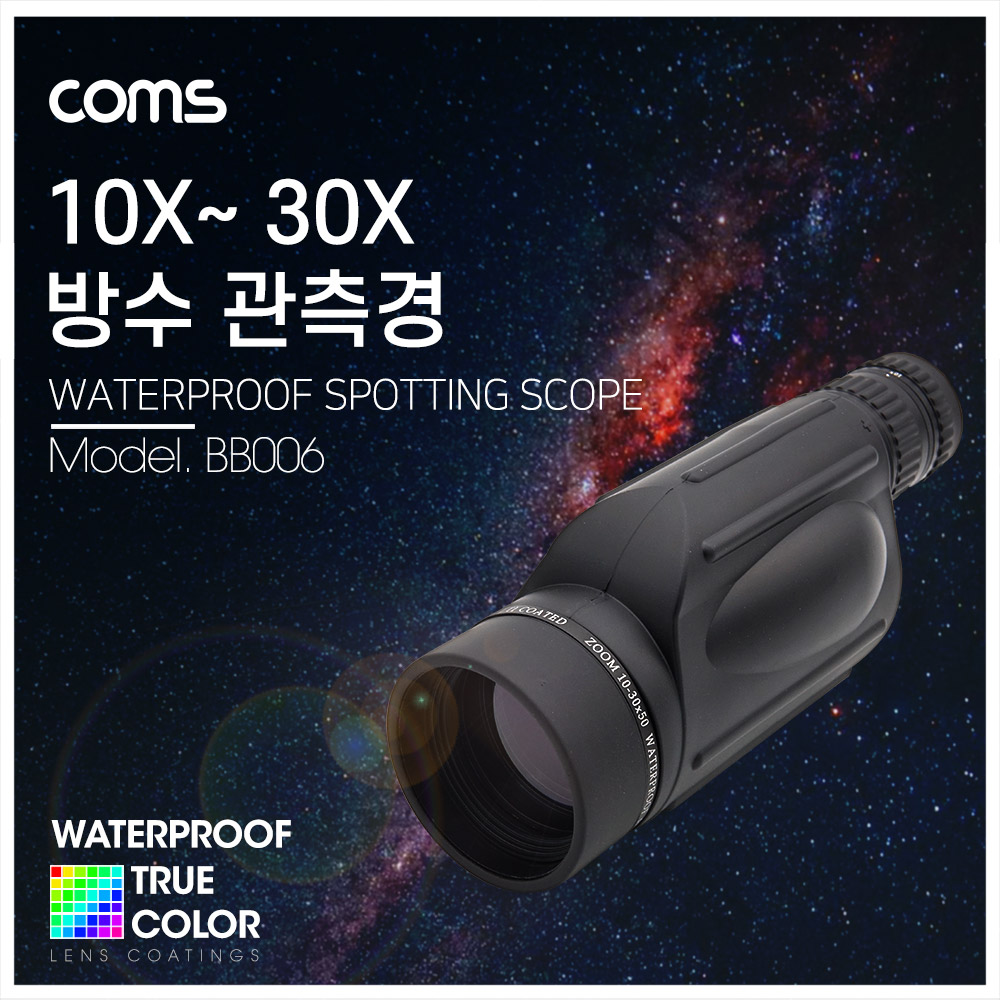 Coms 관측경(10X ~ 30X) / 망원경 / 단망경 / 스코프 / 확대경