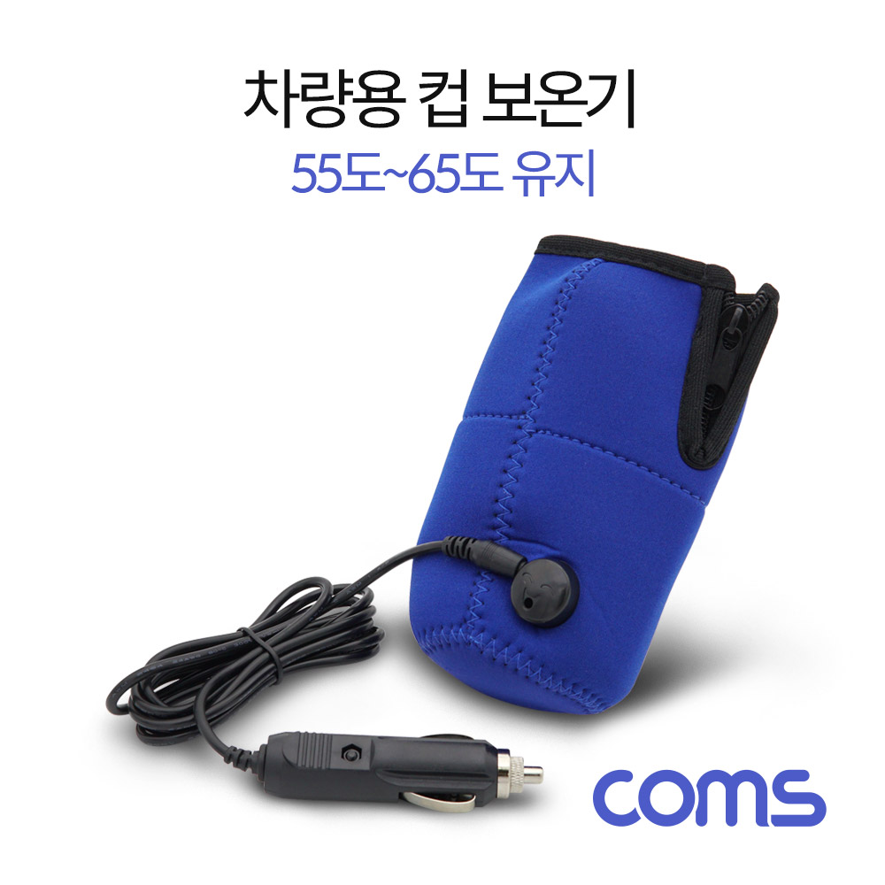 Coms 차량용 컵 보온기, 55~65도 유지