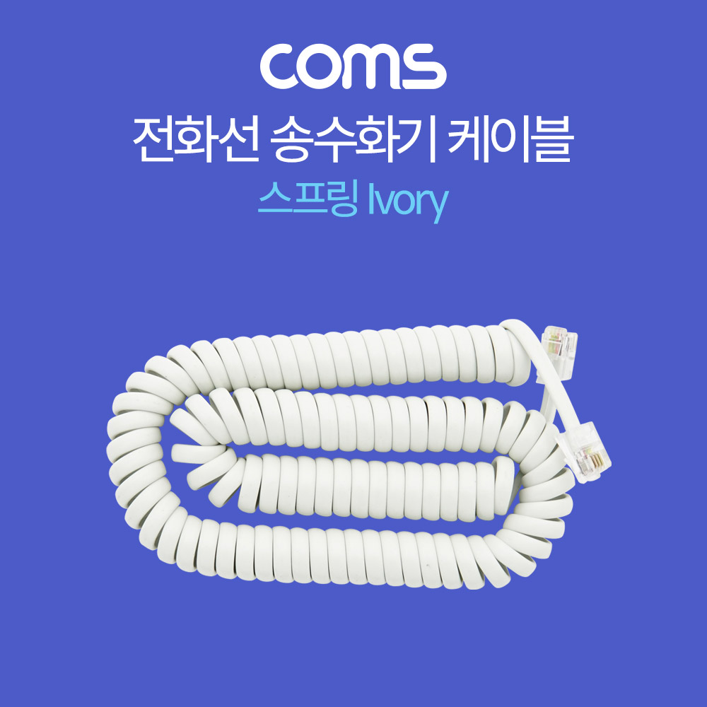 Coms 전화선 송수화기 케이블, 스프링 Ivory
