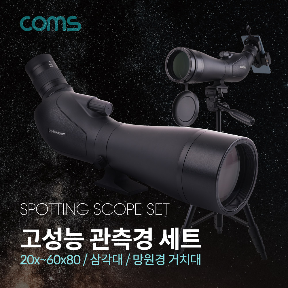 Coms 고성능 관측경 세트(20X ~ 60X) / 80mm / 망원경 / 단망경 / 삼각대(폴더 접이식) / 3단 / 망원경 거치대
