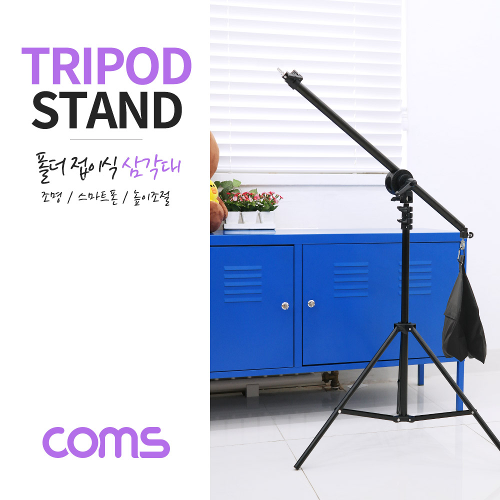 Coms 조명 스탠드 (폴더 접이식) / 조명, 스마트폰 거치 / 스탠드 / 3단 높이조절 / 삼각대