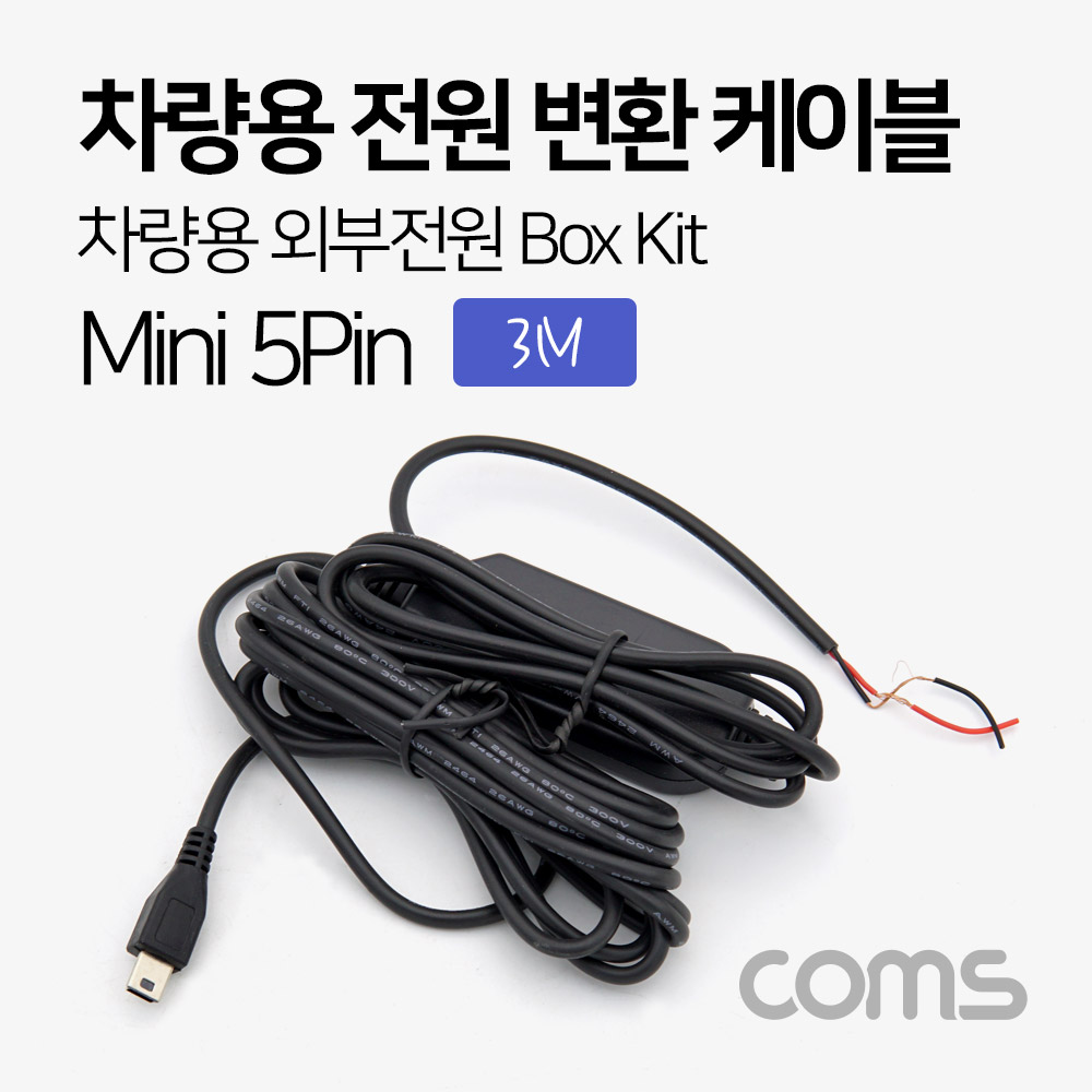 Coms 차량용 전원 변환 케이블 / 차량용 외부전원 Box Kit / 3M / Mini 5P