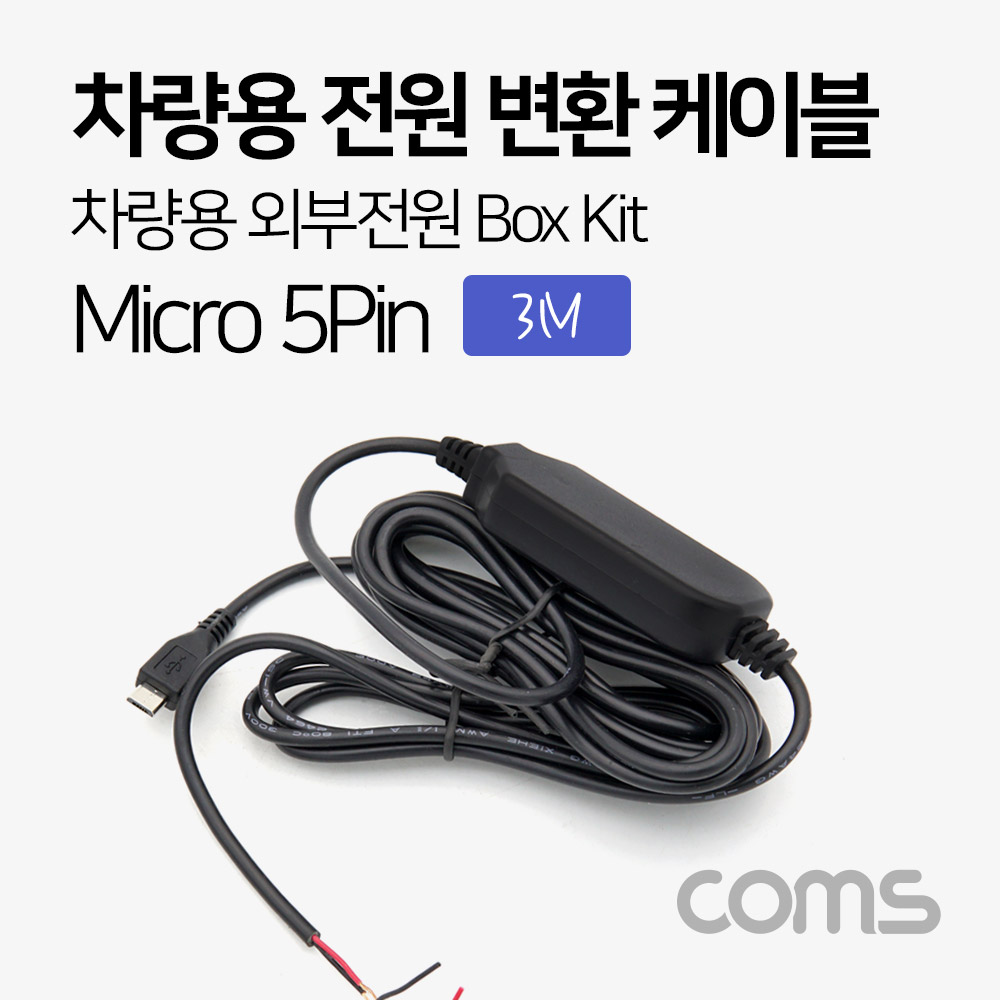 Coms 차량용 전원 변환 케이블 / 차량용 외부전원 Box Kit / 3M / Micro 5P