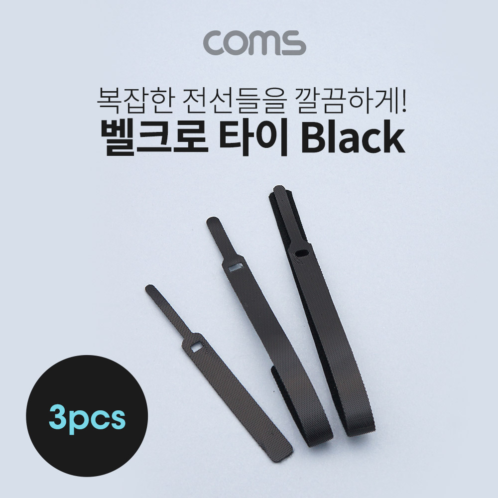 Coms 벨크로 타이 3pcs (대,중,소) / Black / 케이블타이 / 120mm, 200mm, 315mm