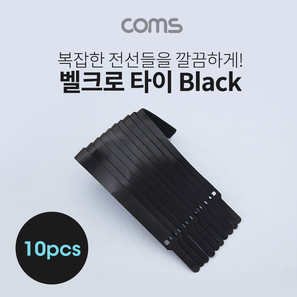 Coms 벨크로 타이 10pcs (중) / Black / 케이블타이 / 200mm