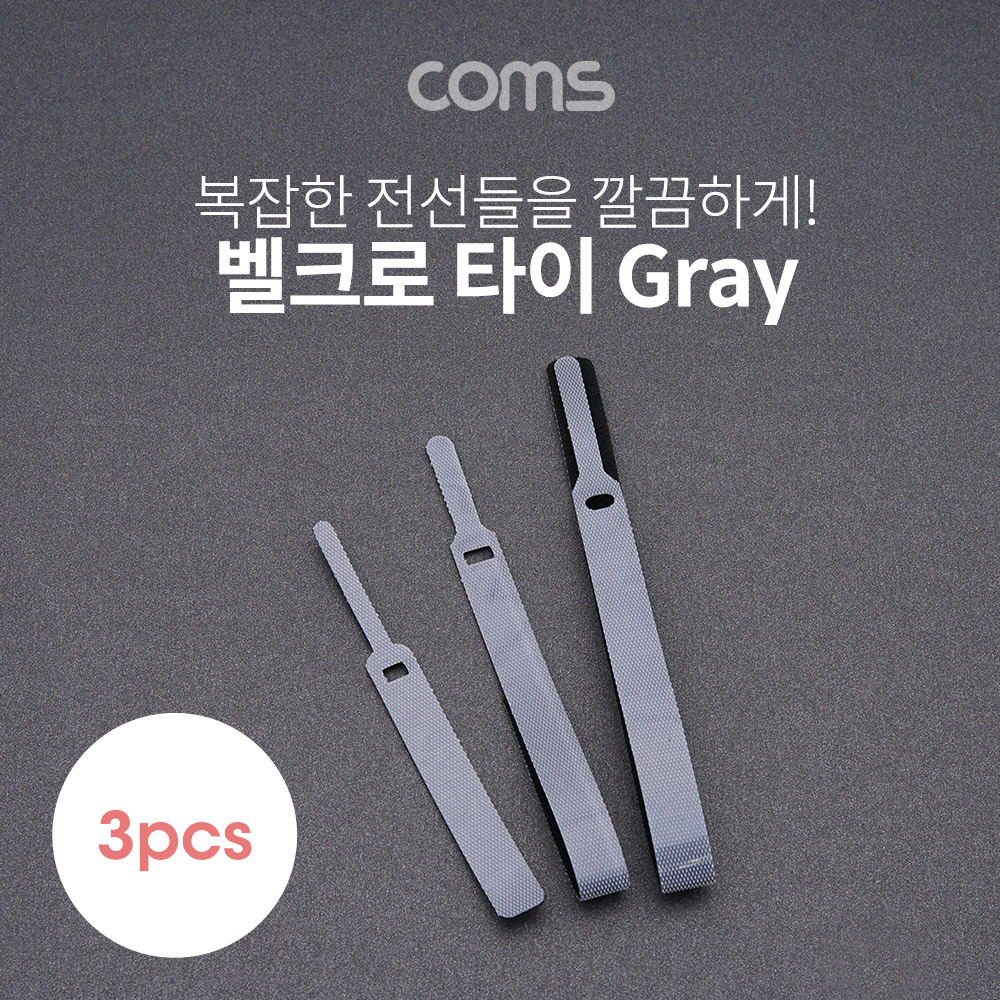 Coms 벨크로 타이 3pcs (대,중,소) / Gray / 케이블타이 / 120mm, 200mm, 315mm