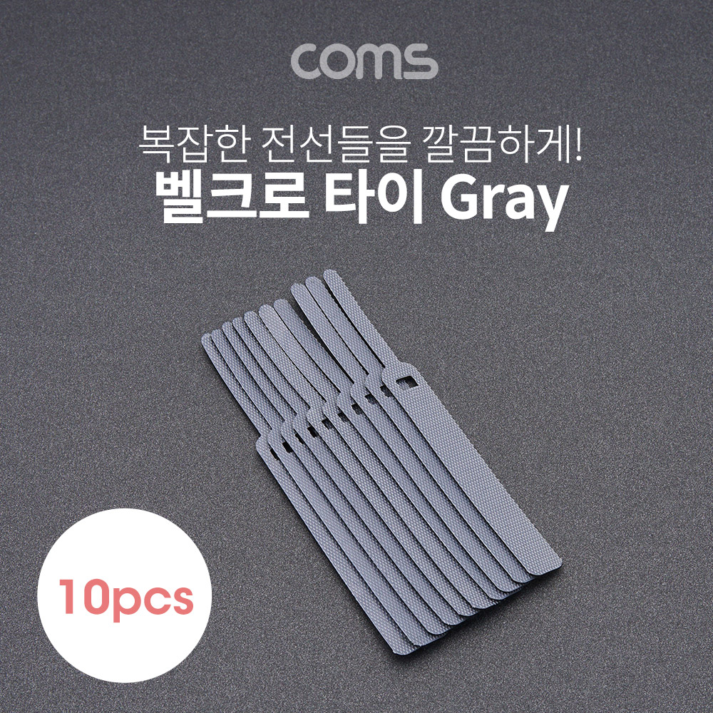 Coms 벨크로 타이 10pcs (소) / Gray / 케이블타이 / 120mm