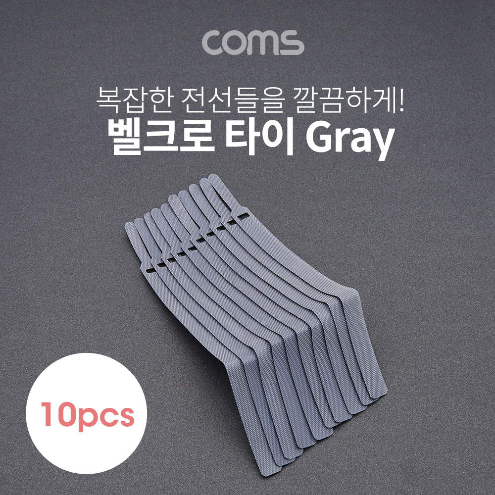 Coms 벨크로 타이 10pcs (중) / Gray / 케이블타이 / 200mm