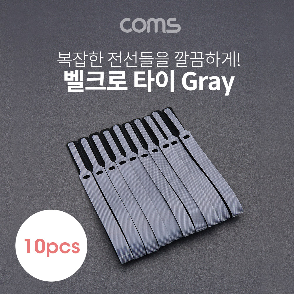 Coms 벨크로 타이 10pcs (대) / Gray / 케이블타이 / 315mm