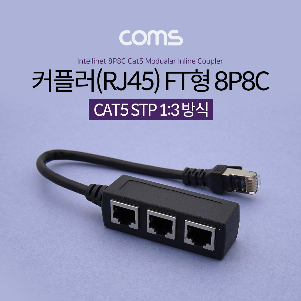 Coms 커플러(RJ45) FT형 8P8C / 분배기 / 1:3 / 3분배 / Black