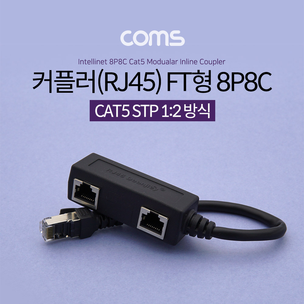 Coms 커플러(RJ45) FT형 8P8C / 분배기 / 1:2 / 2분배 / Black