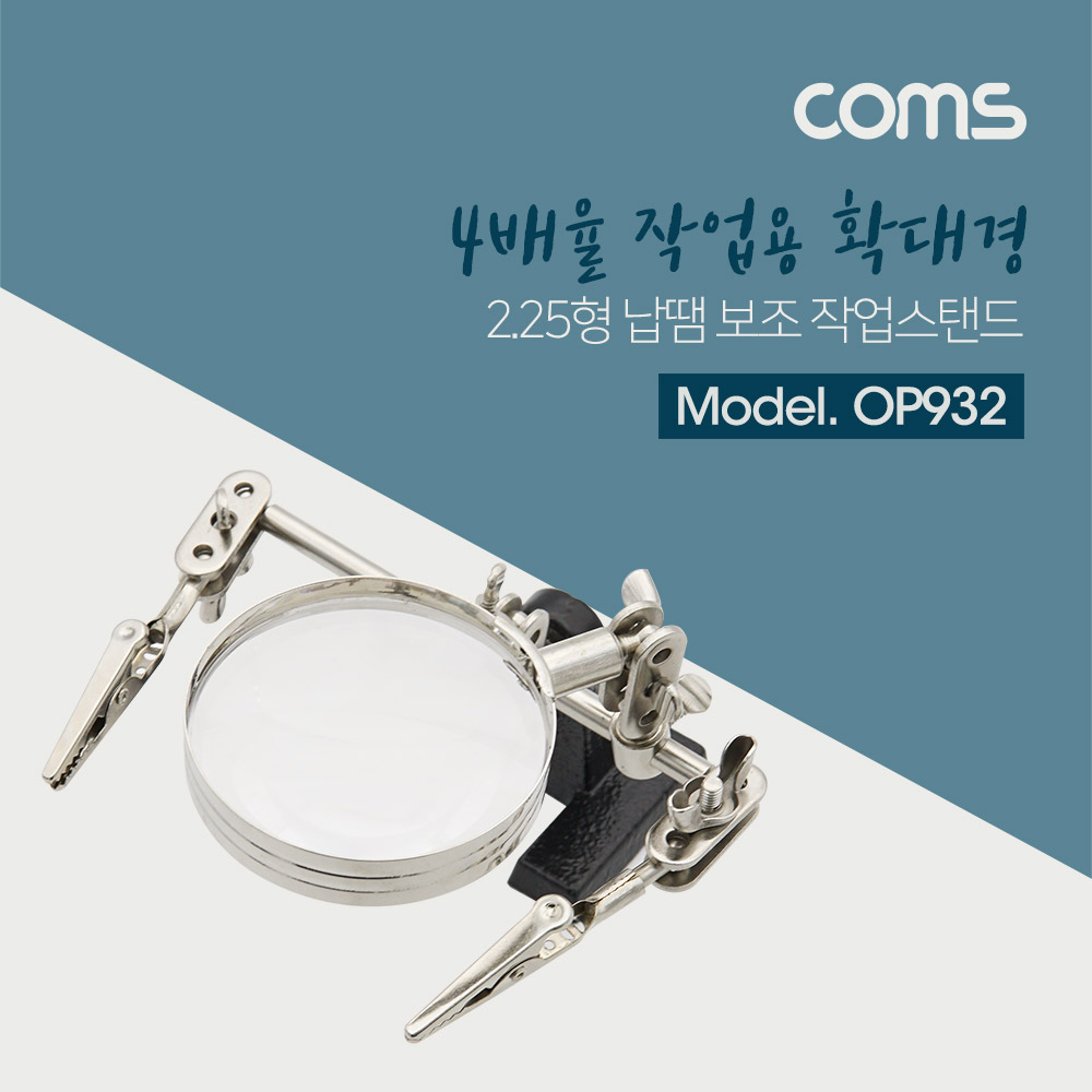 Coms 확대경(스탠드형) 2.25형,  / 납땜 보조기
