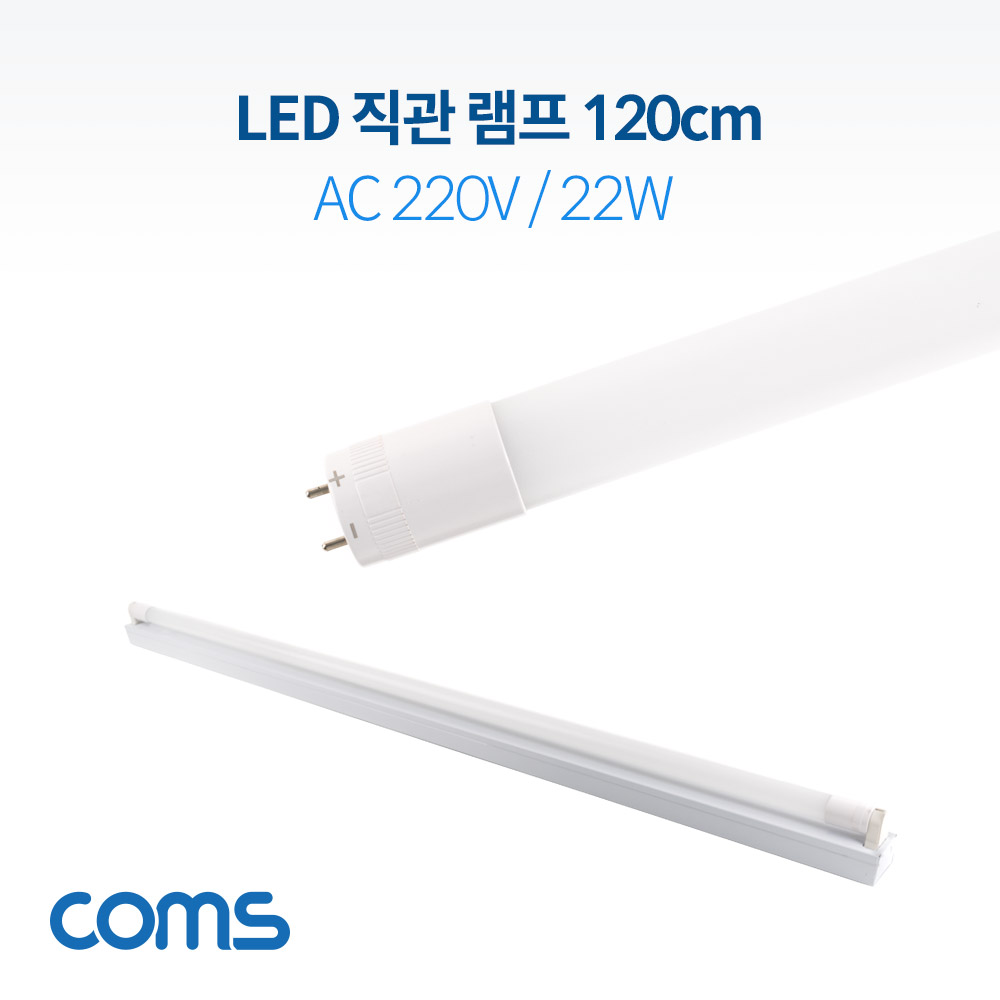 Coms LED 형광등 / 직관램프 / 직관등 (컨버터 외장형) 120cm, AC 220V/22W