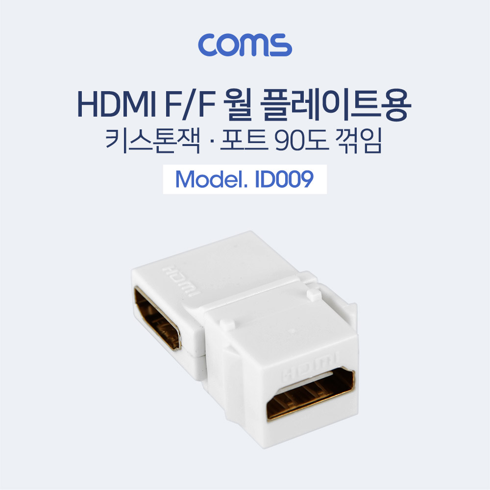 Coms HDMI 젠더(키스톤잭, F/F) / 90도 꺾임(꺽임)
