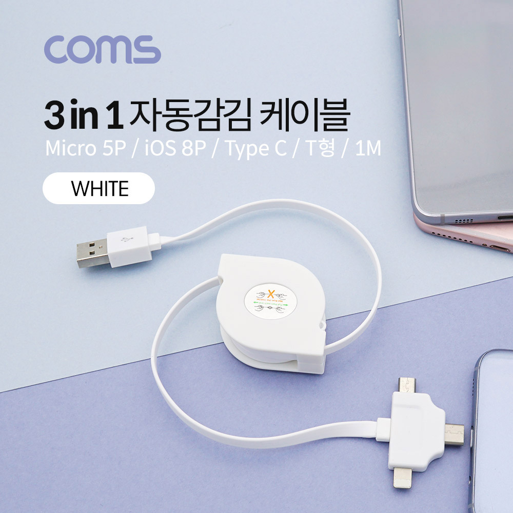 Coms 스마트폰 멀티 케이블(자동감김/3 in 1) / T형 / Type C / iOS 8Pin / Micro 5P / 1M
