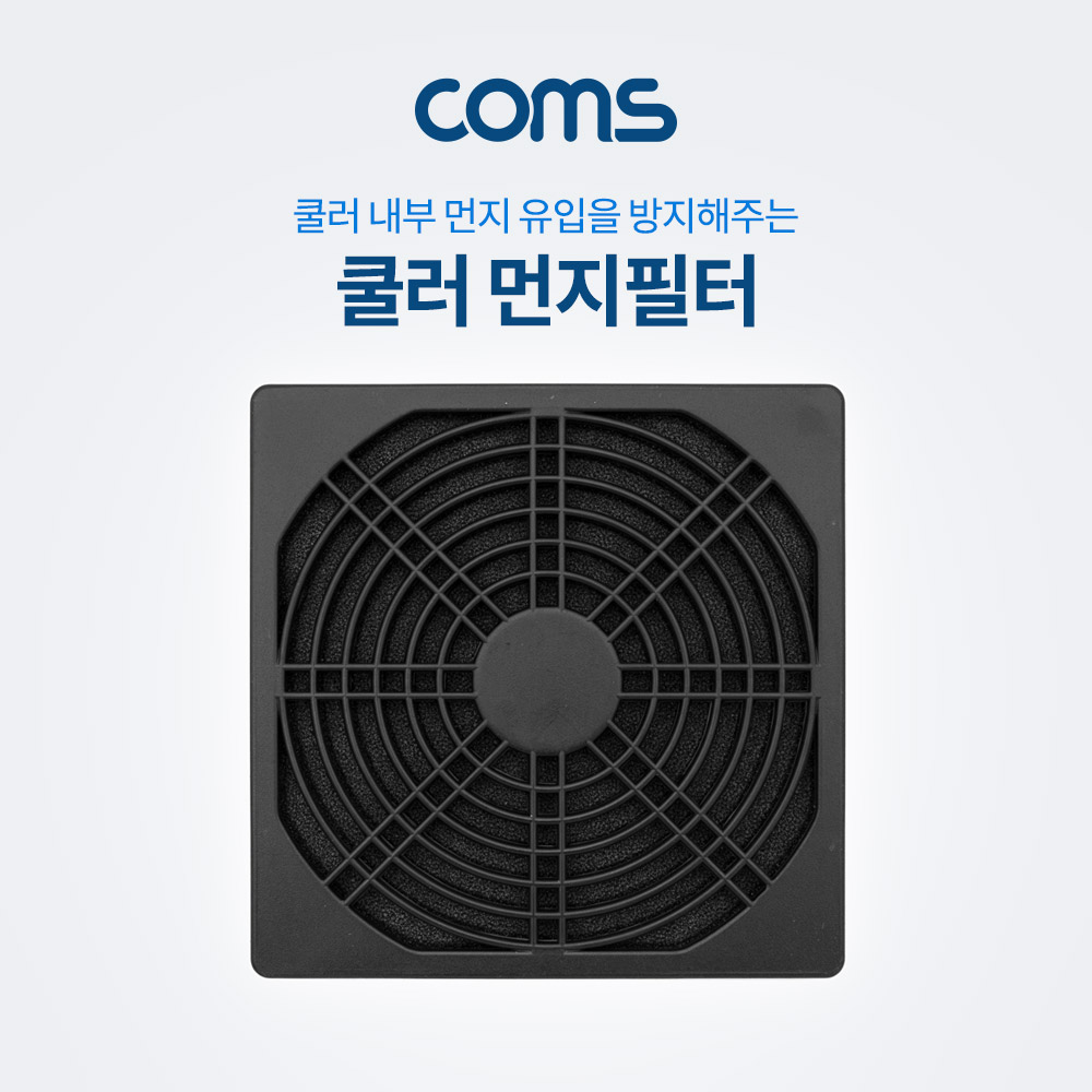 Coms 쿨러 먼지필터(먼지 유입 방지) / 120mm