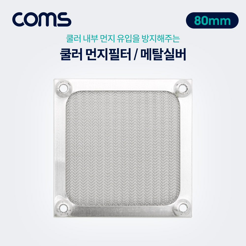 Coms 쿨러 필터(먼지 유입방지) Metal Silver / 80mm