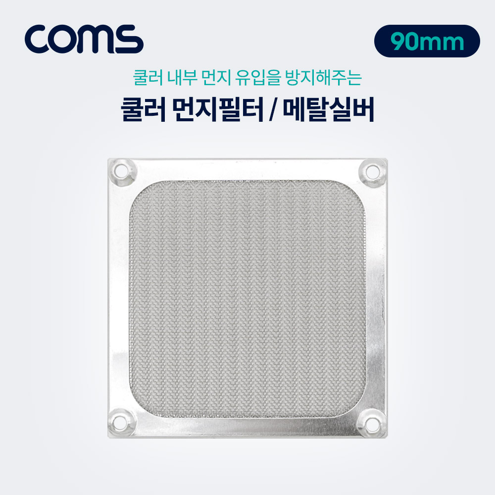 Coms 쿨러 필터(먼지 유입방지) Metal Silver / 90mm