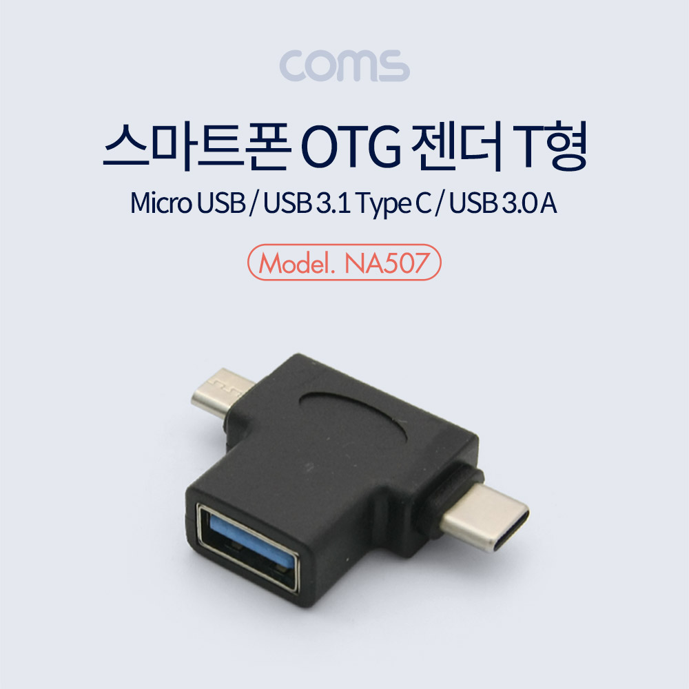 Coms 스마트폰 멀티 젠더 T형 - USB 3.0 A(F)/Micro 5P(M)/Type C(M)  / (Micro B / USB 3.1)